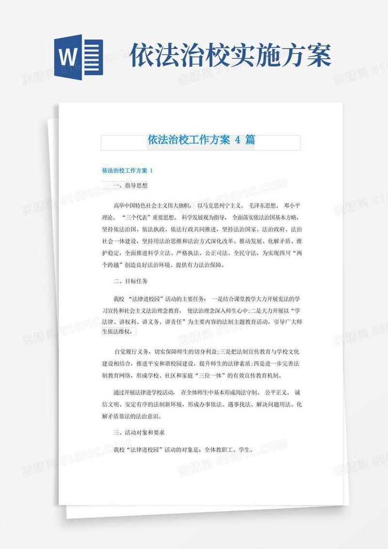 方便的依法治校工作方案4篇