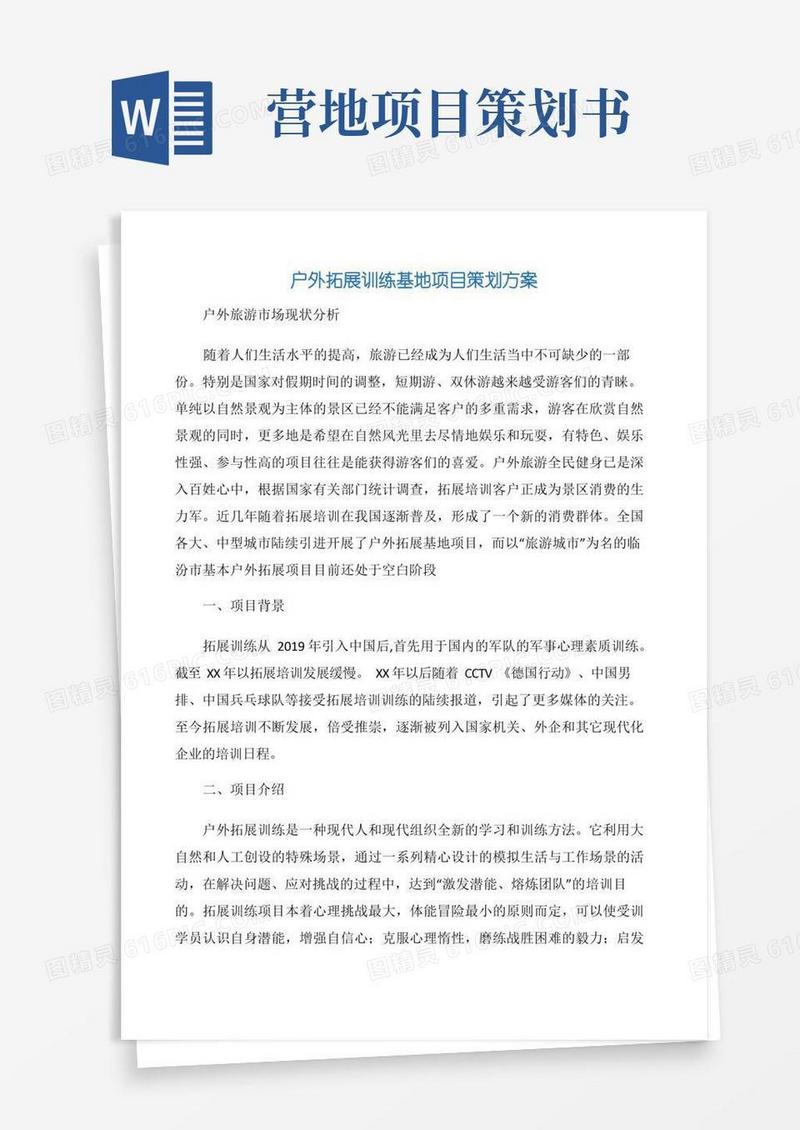 简易版户外拓展训练基地项目策划方案