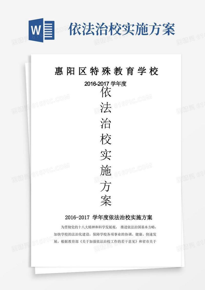 好用的依法治校实施方案