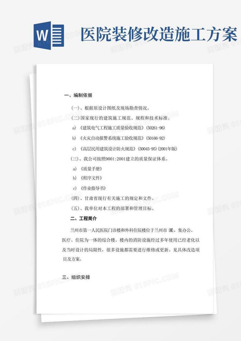 通用版人民医院消防改造施工方案(38页)