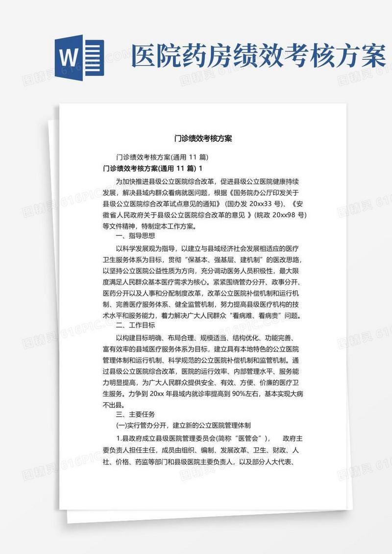 好用的门诊绩效考核方案