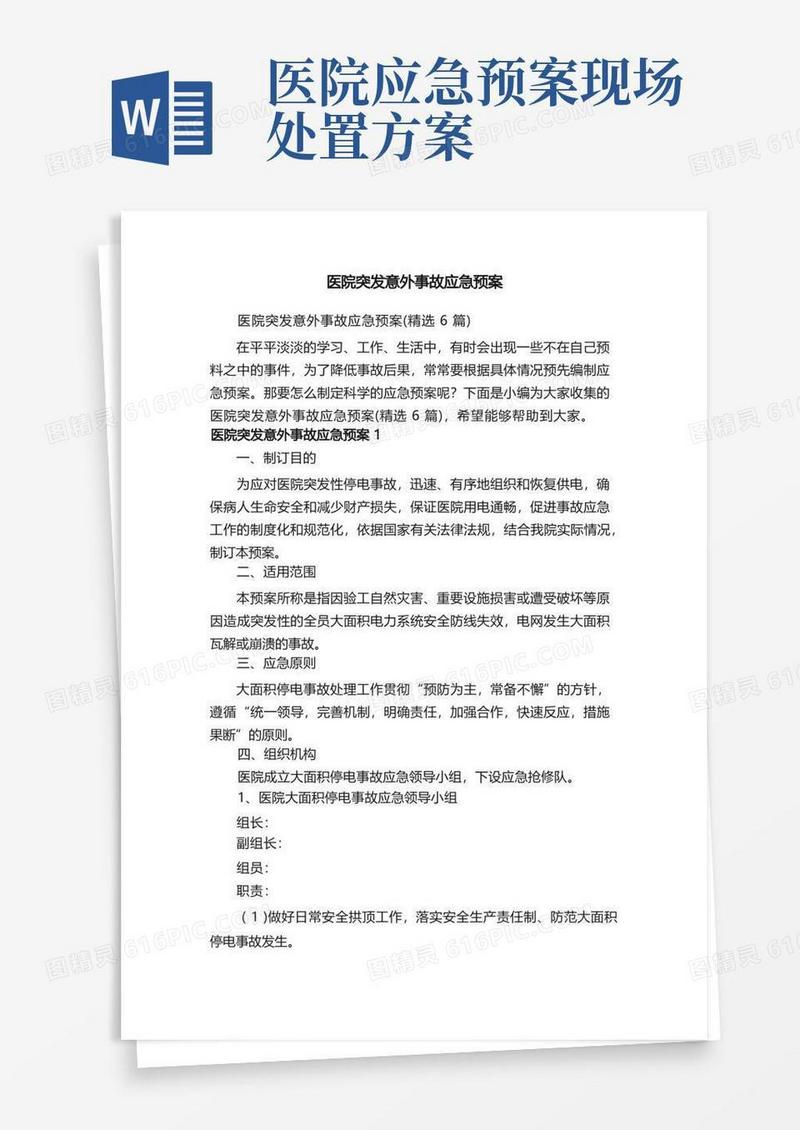 简洁的医院突发意外事故应急预案（精选6篇）
