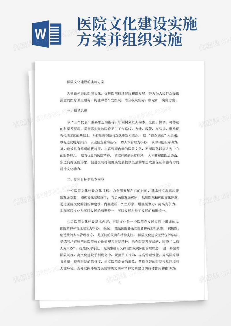 大气版医院文化建设的实施方案(最新)