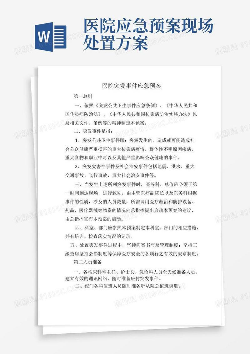 通用版医院突发事件应急预案