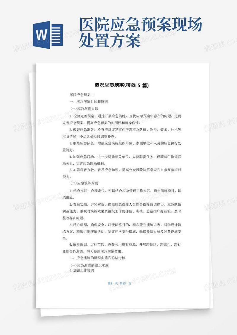 通用版医院应急预案(精选5篇)