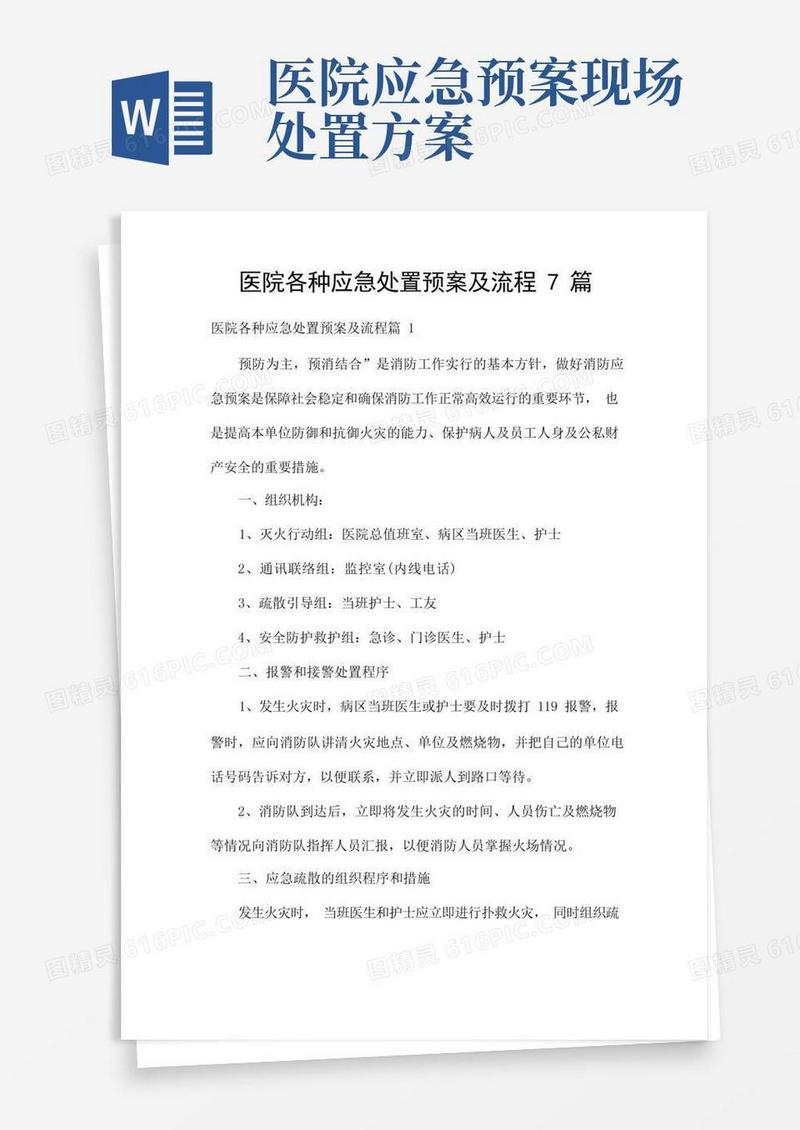 实用的医院各种应急处置预案及流程7篇