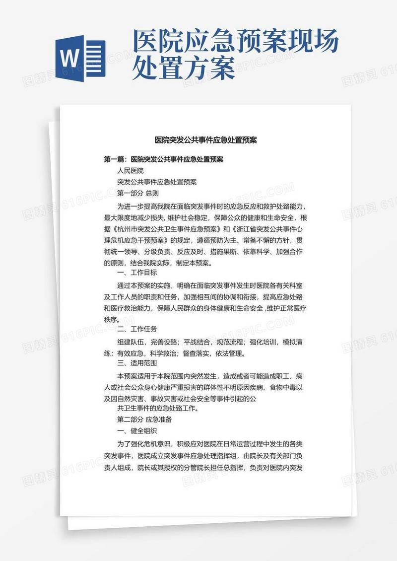 好用的医院突发公共事件应急处置预案