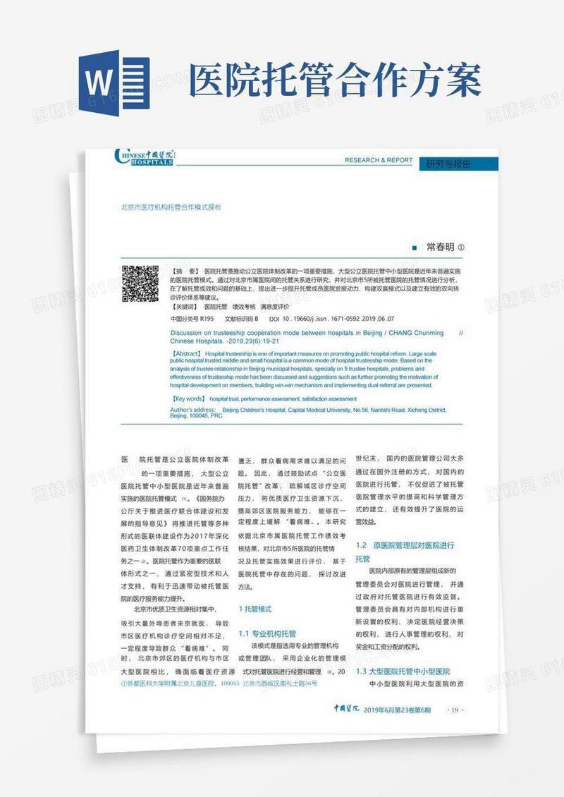 方便的北京市医疗机构托管合作模式探析