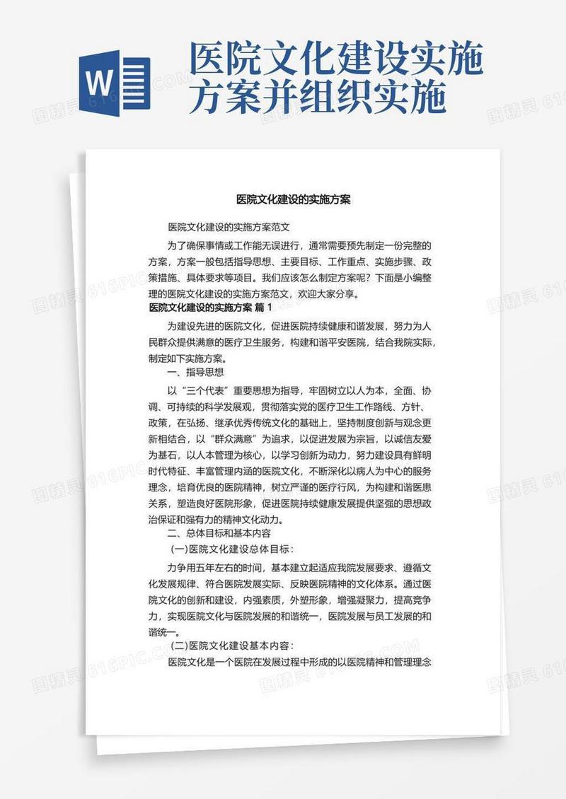 简易版医院文化建设的实施方案范文