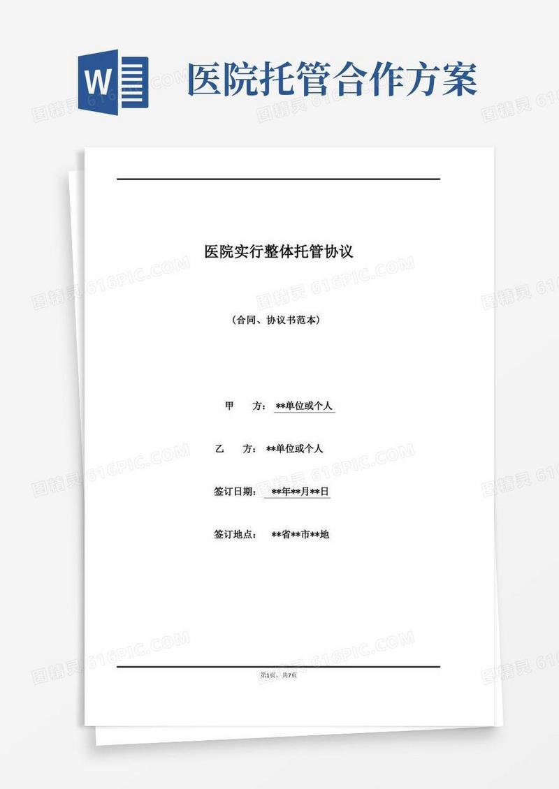 简易版医院实行整体托管协议(标准版)
