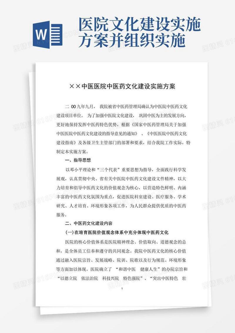 简易版中医医院文化建设实施方案