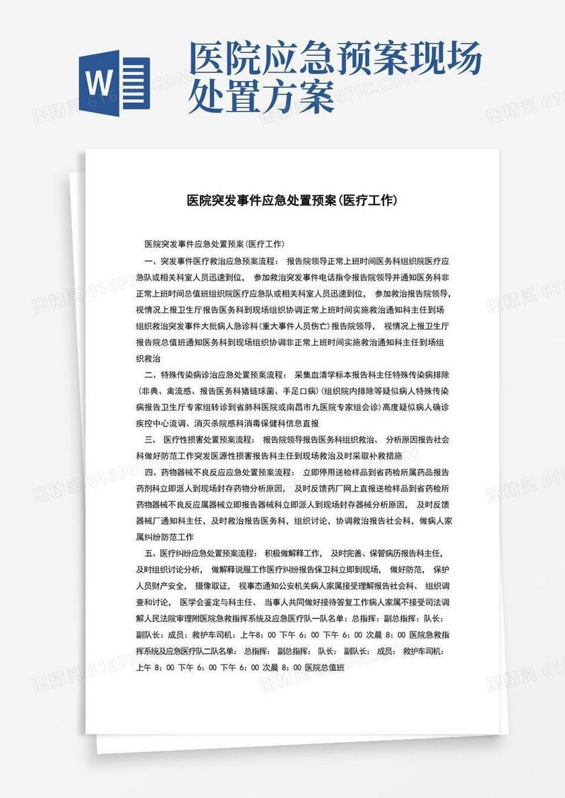 实用的医院突发事件应急处置预案(医疗工作)