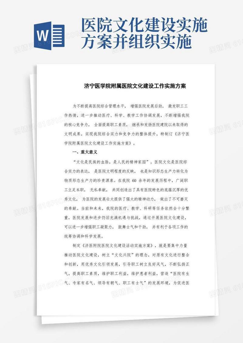 方便的济宁医学院附属医院文化建设工作实施方案