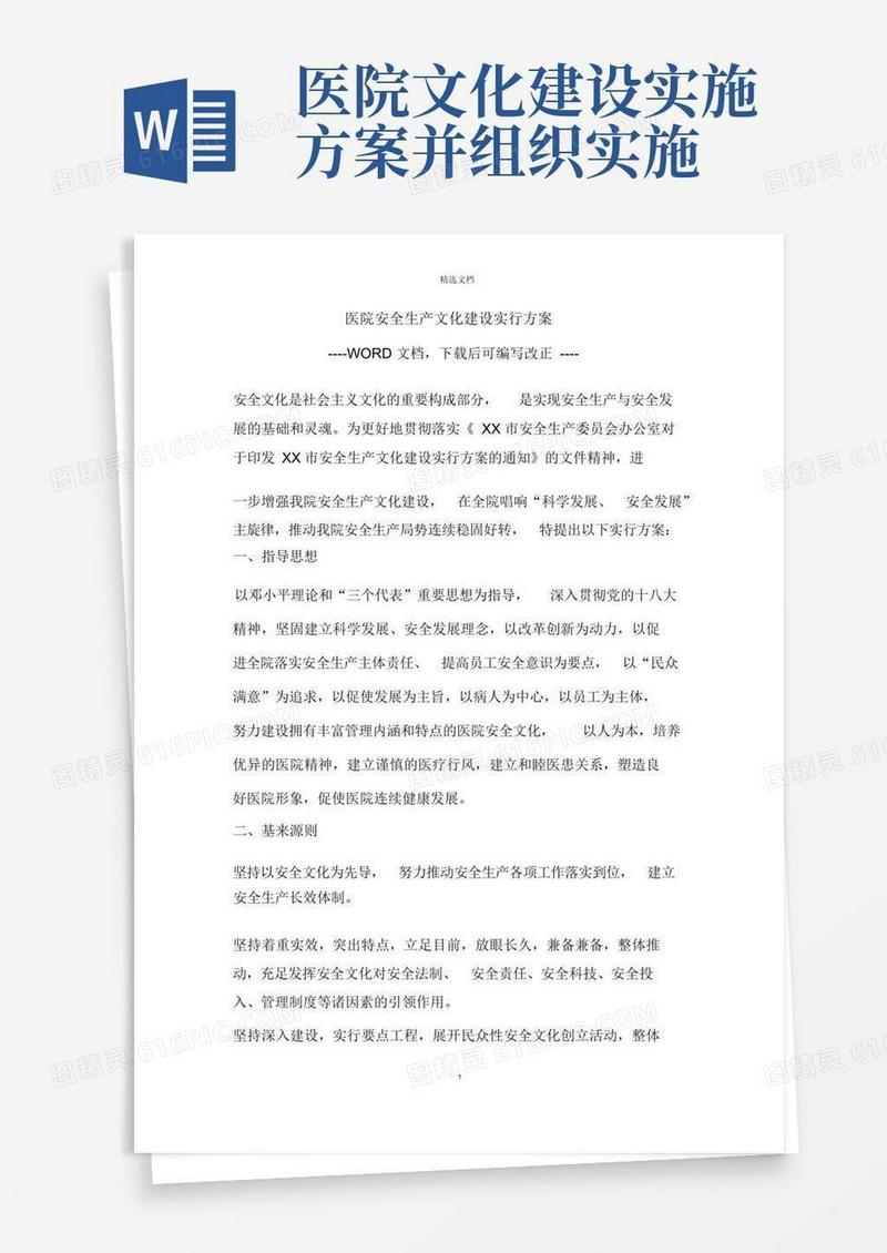 大气版医院安全生产文化建设具体实施具体方案模板