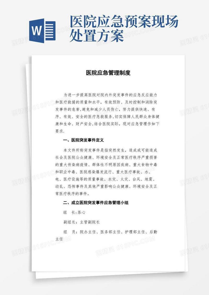 通用版医院应急管理制度,医院应急预案,医院应急处理流程