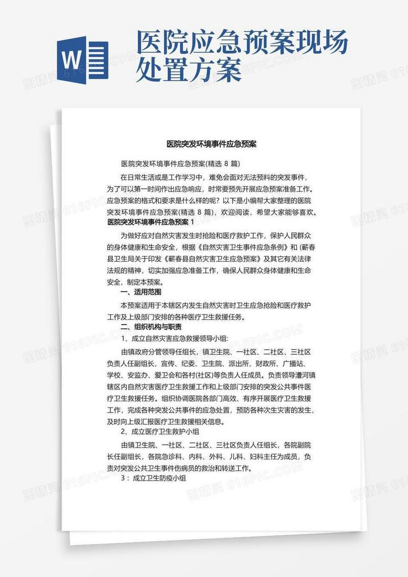 方便的医院突发环境事件应急预案（精选8篇）