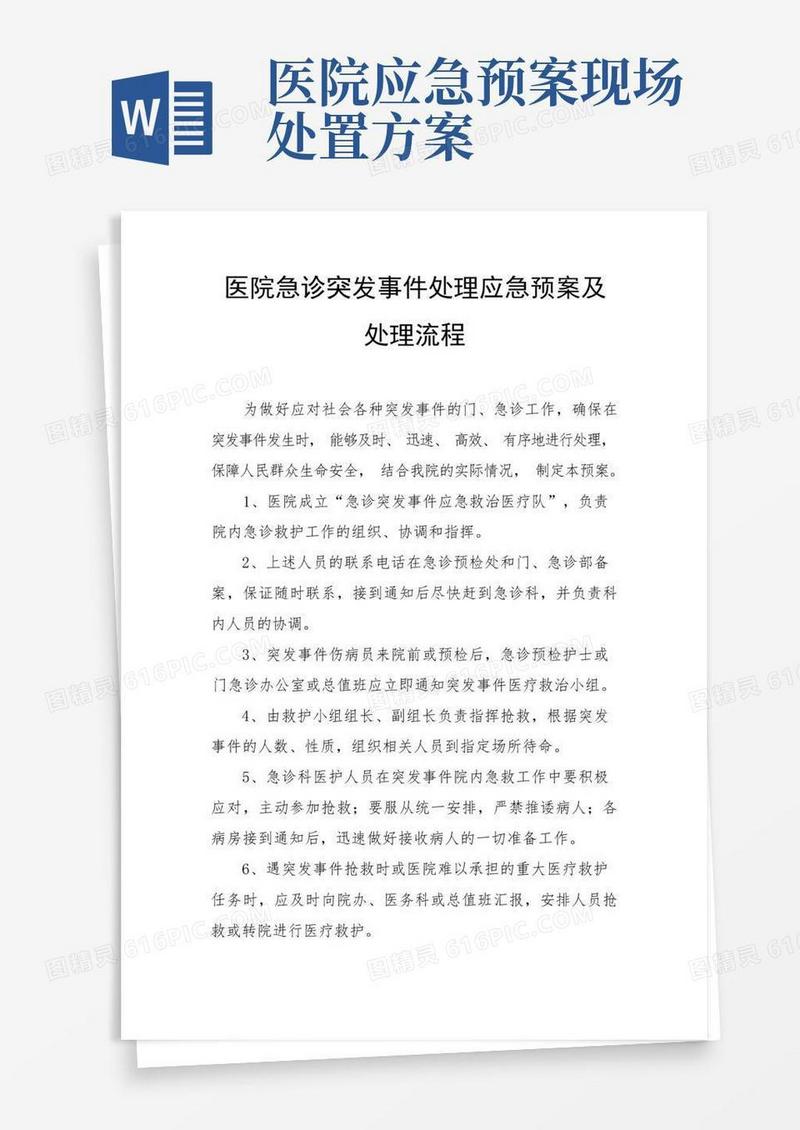 好用的医院急诊突发事件处理应急预案及处理流程