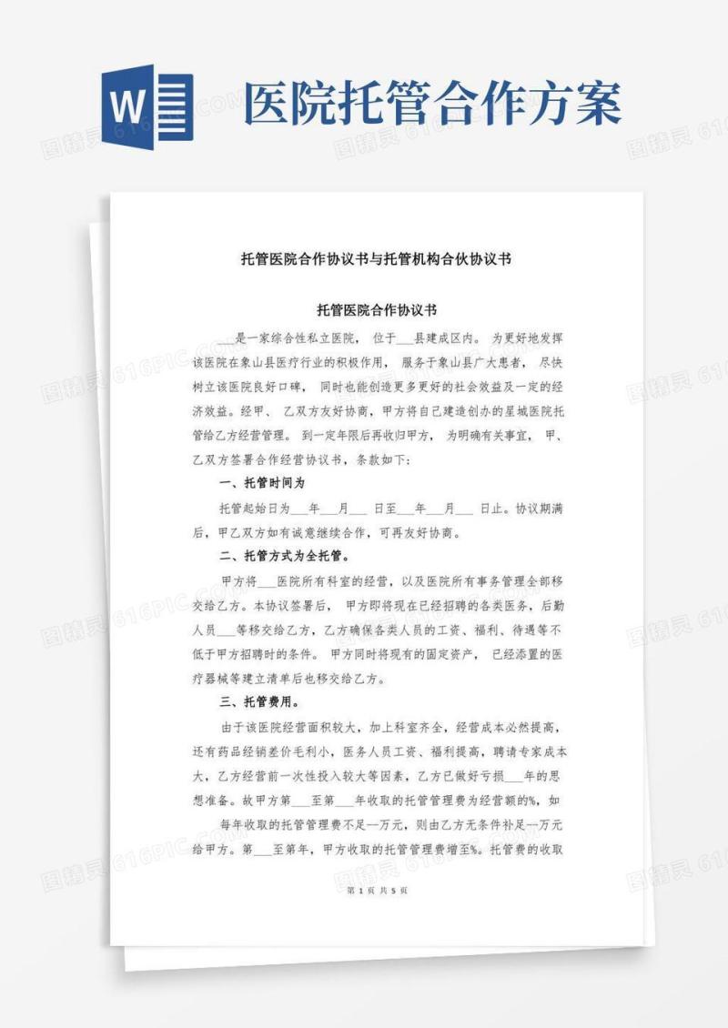 方便的托管医院合作协议书与托管机构合伙协议书