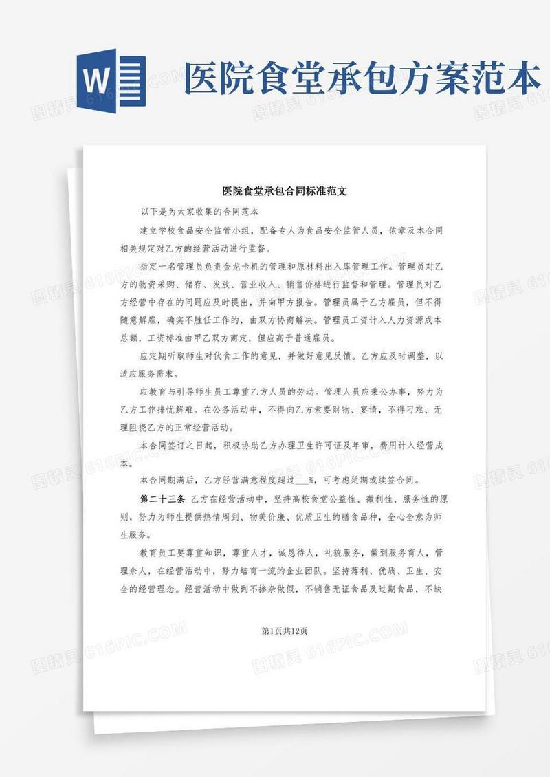 实用的医院食堂承包合同标准范文(4篇)
