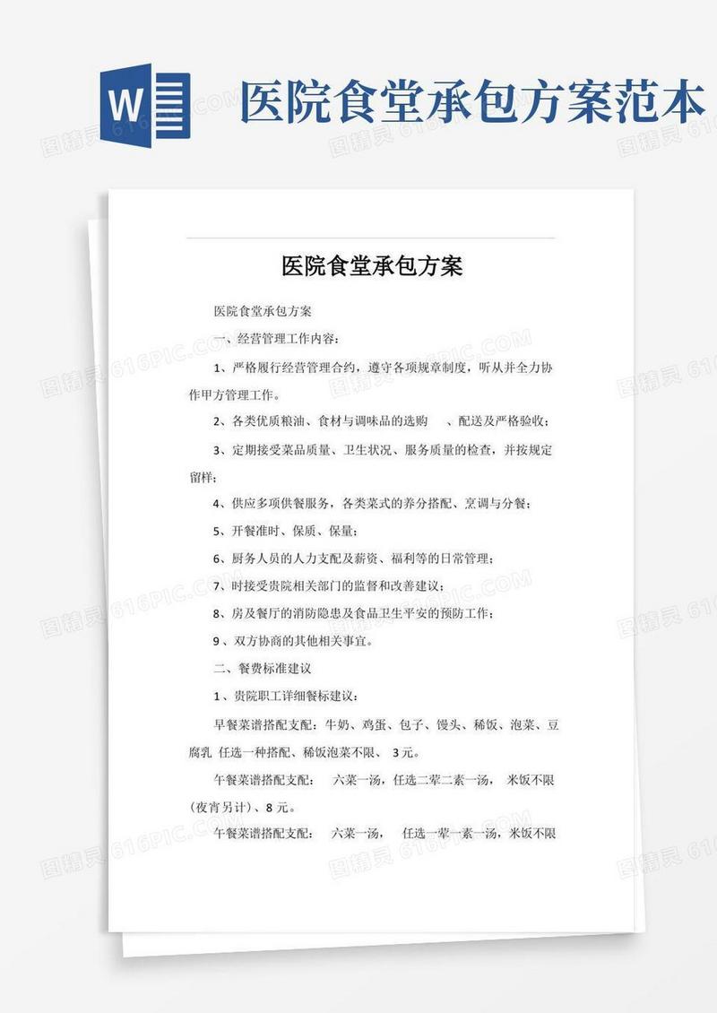 通用版医院食堂承包方案