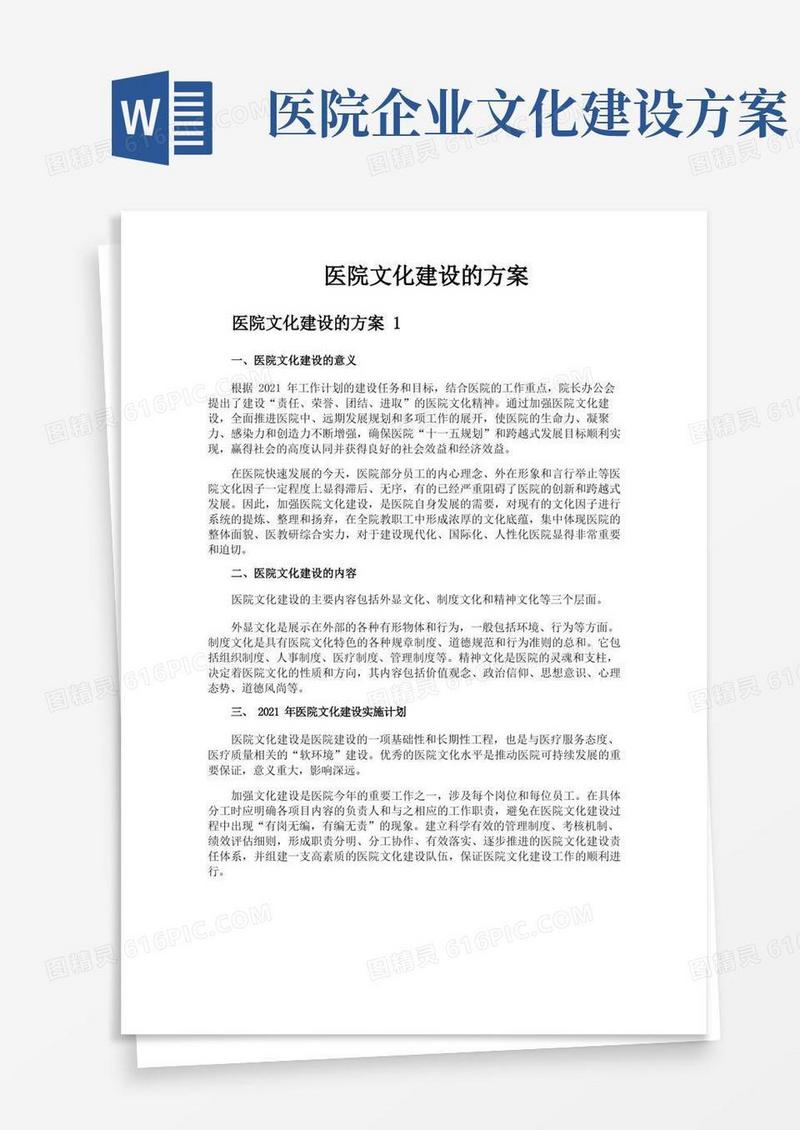通用版医院文化建设的方案