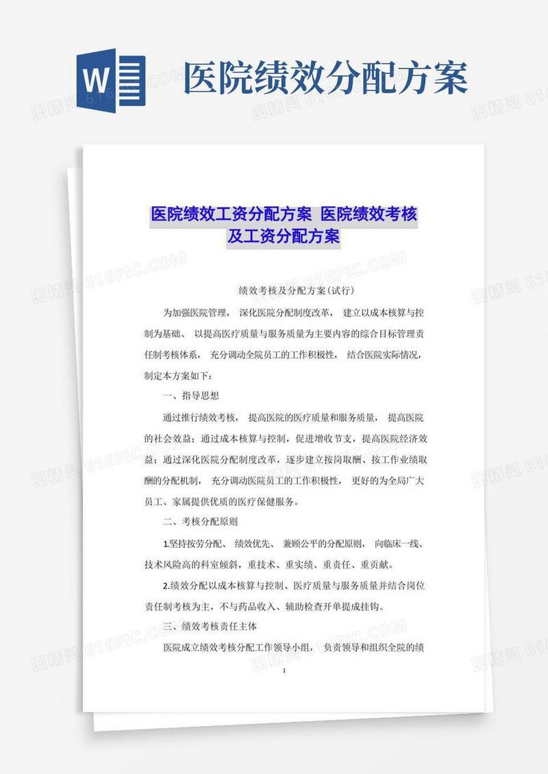 方便的医院绩效工资分配方案医院绩效考核及工资分配方案