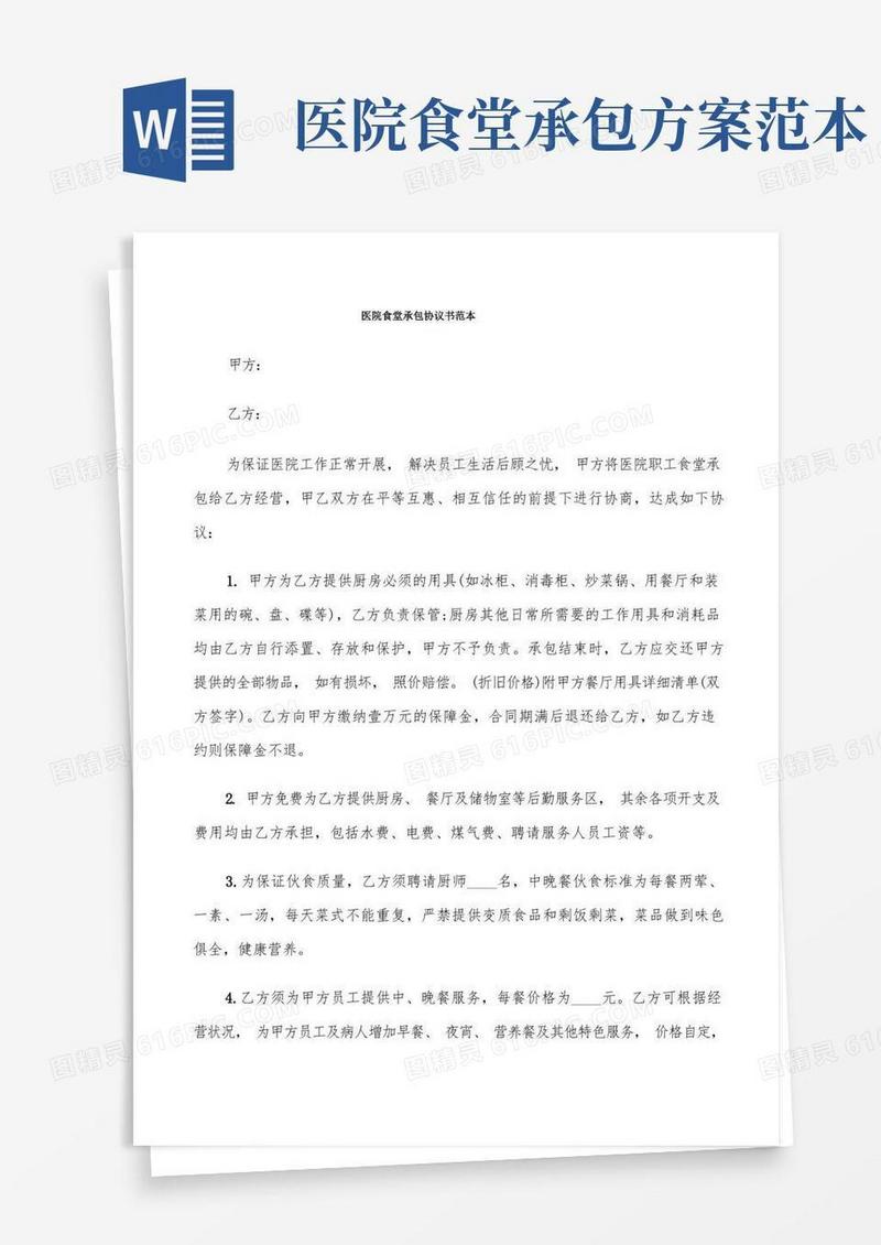 通用版医院食堂承包协议书范本(8篇)