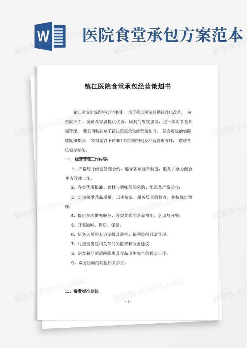 简洁的医院食堂经营承包方案策划书