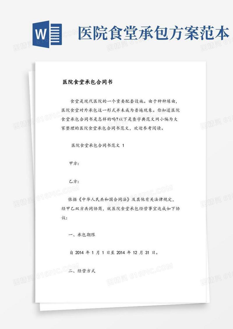 简易版医院食堂承包合同书