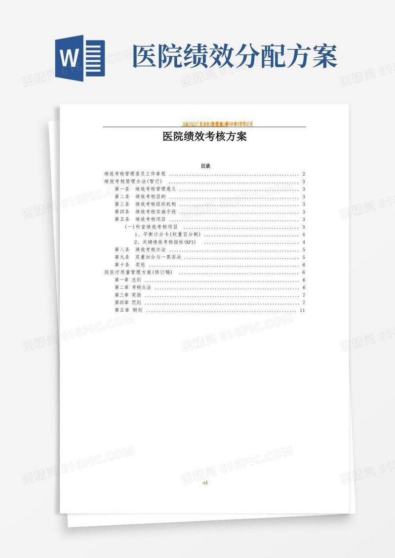 大气版医院医院绩效考核方案