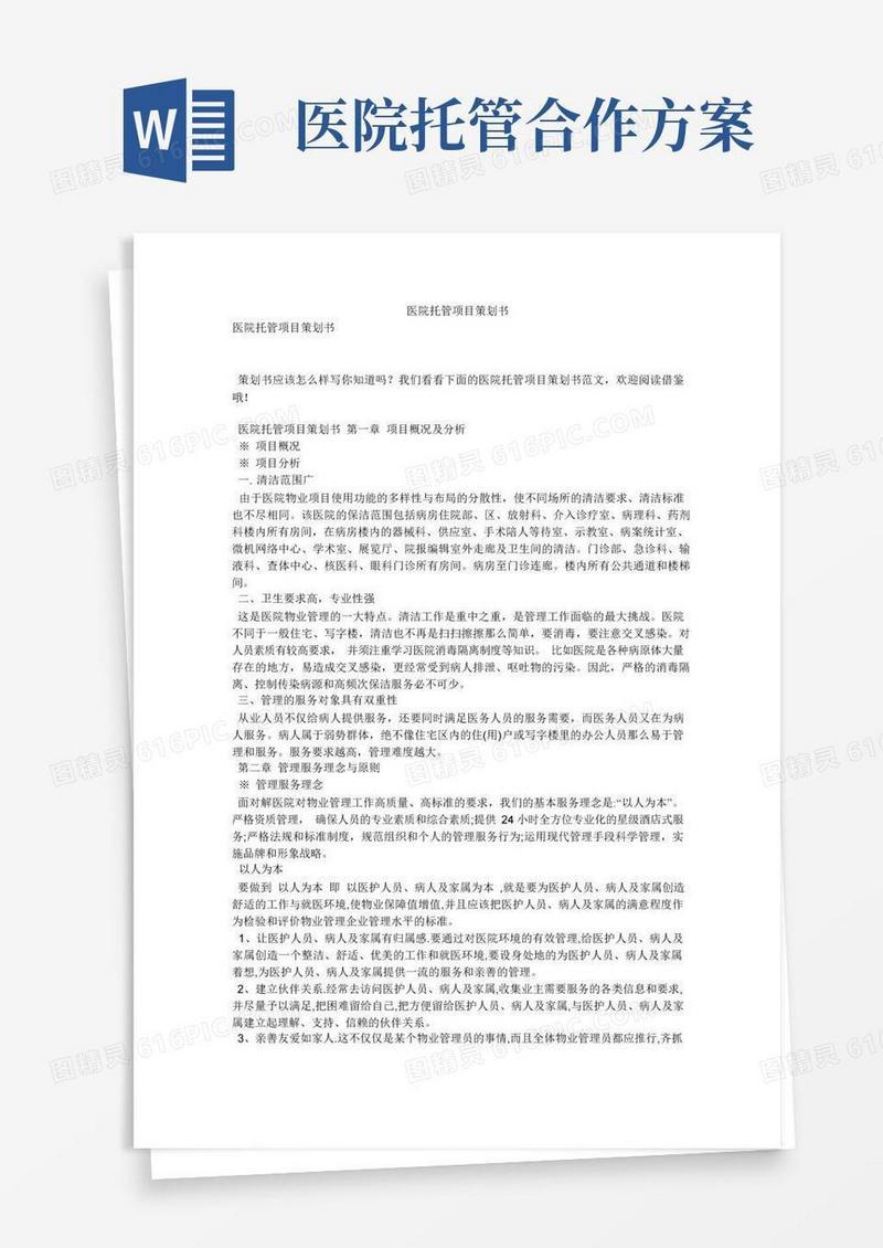 实用的医院托管项目策划书