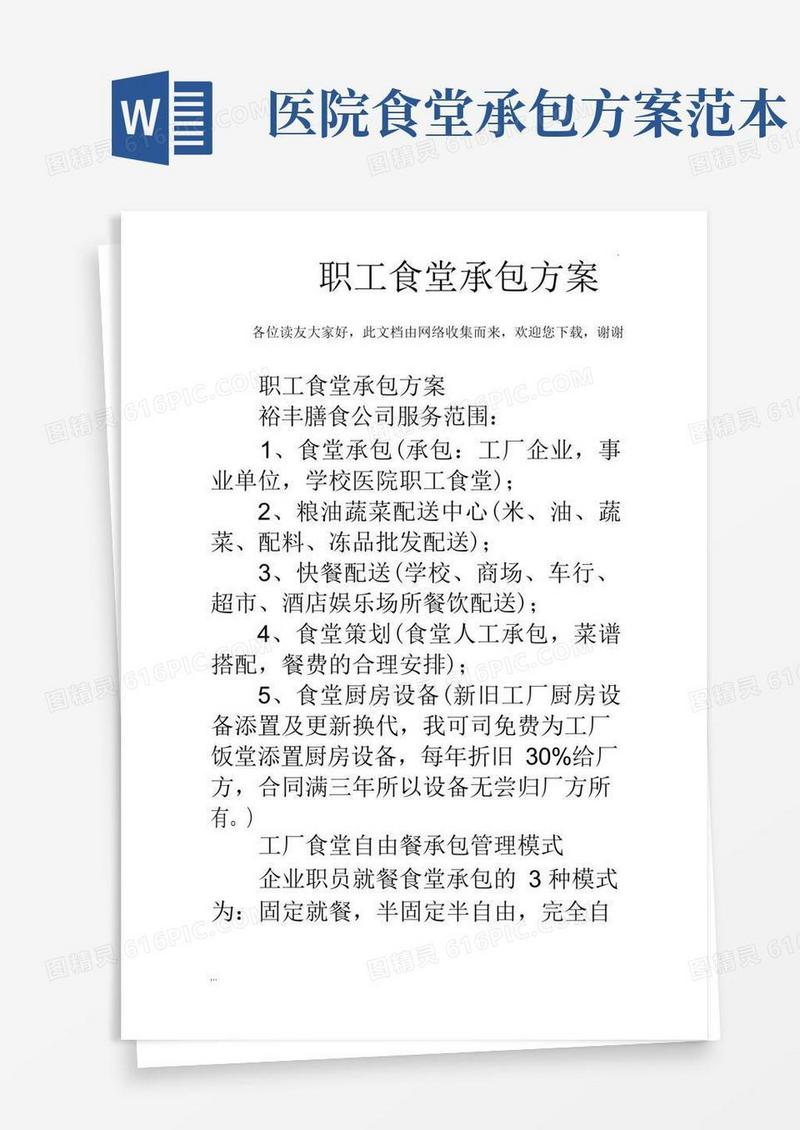 方便的职工食堂承包方案