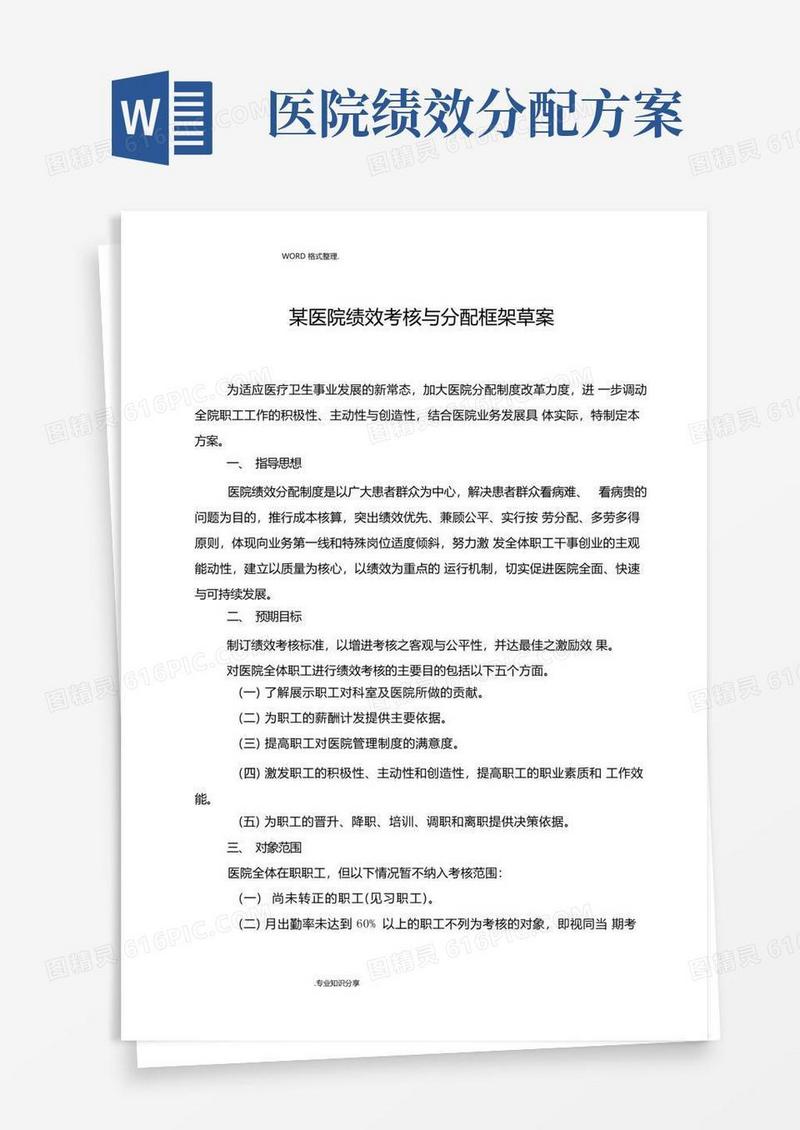 方便的某医院绩效考核和分配方案说明