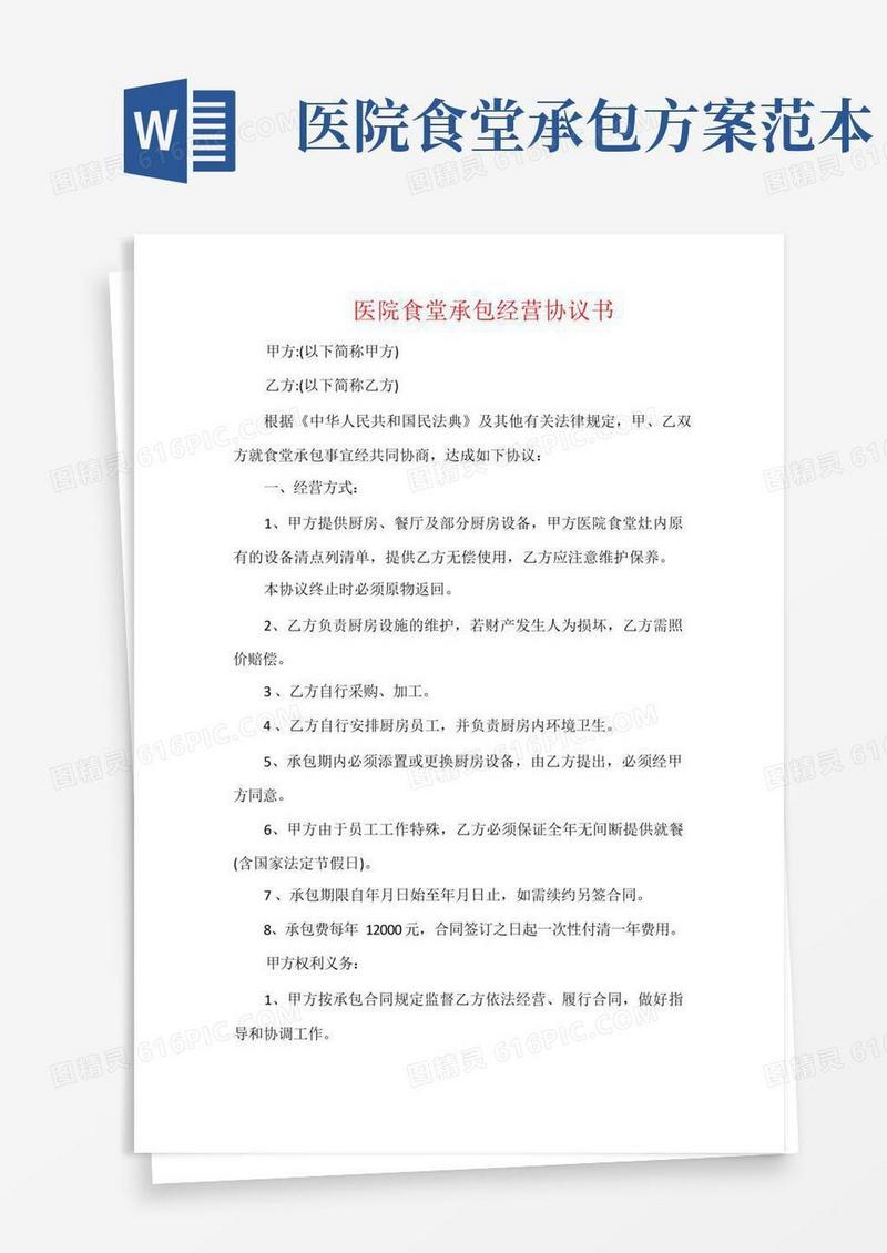 实用的医院食堂承包经营协议书