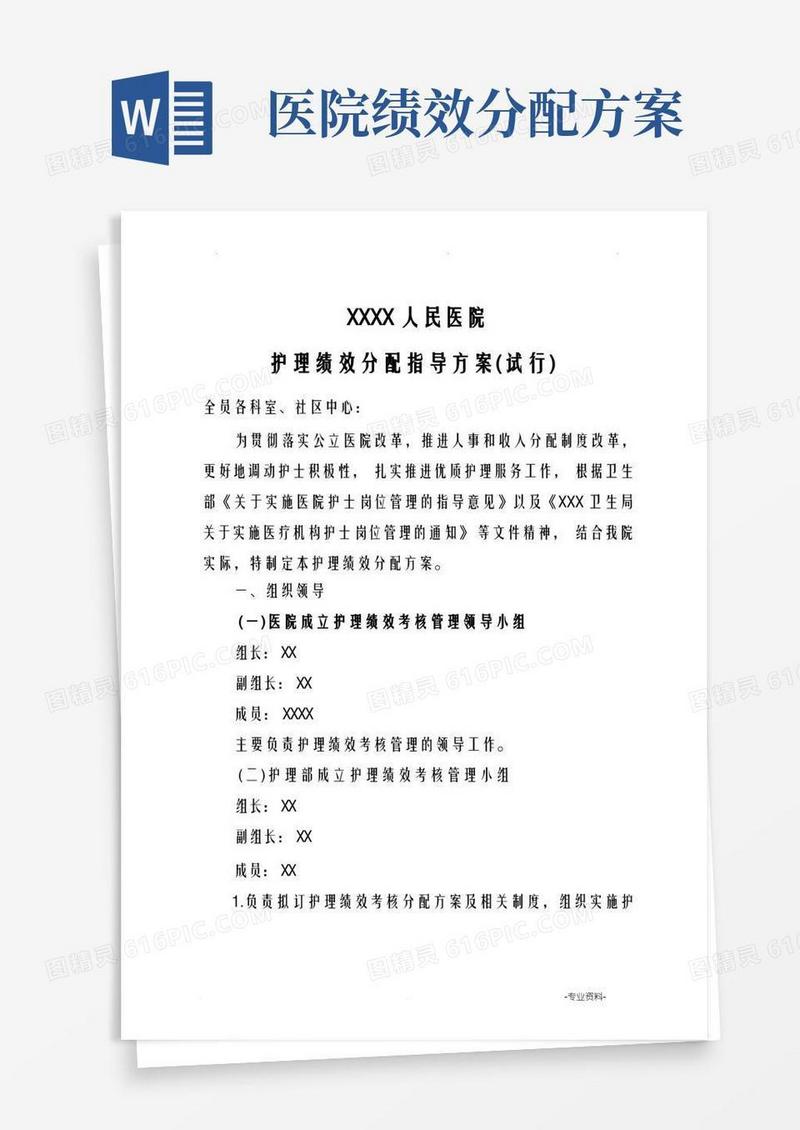 简易版医院护理人员绩效分配方案