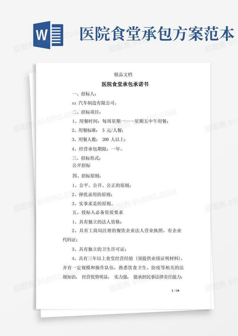 方便的医院食堂承包承诺书