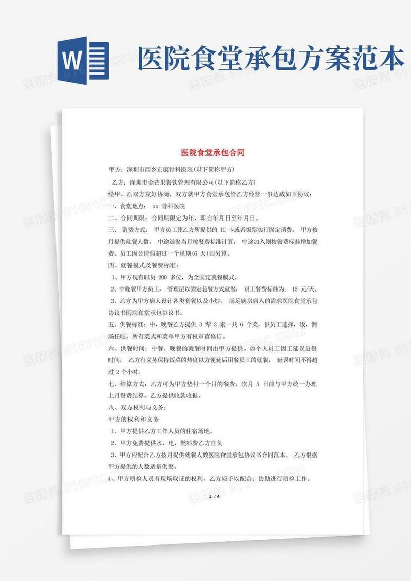 通用版医院食堂承包合同
