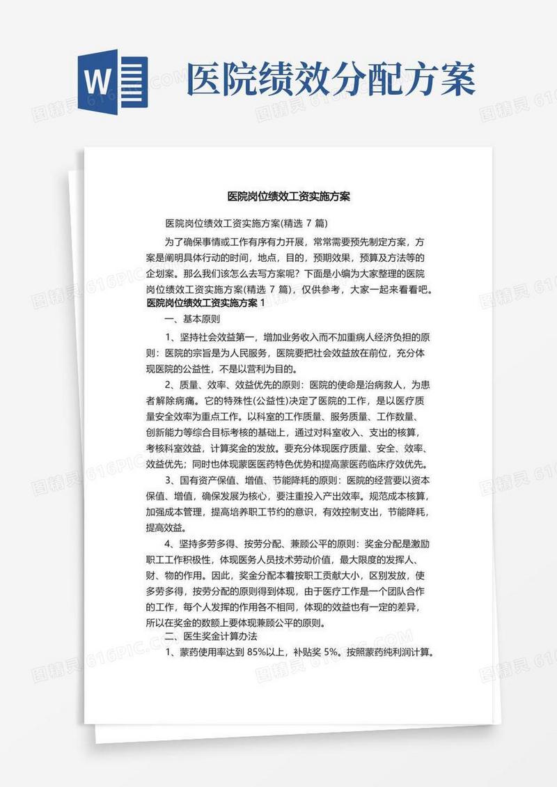 方便的医院岗位绩效工资实施方案（精选7篇）