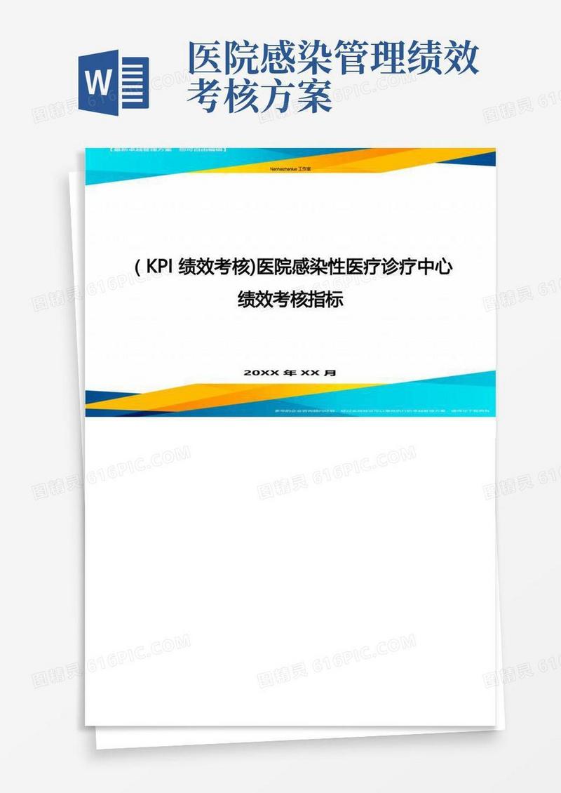 大气版(KPI绩效考核)医院感染性医疗诊疗中心绩效考核指标