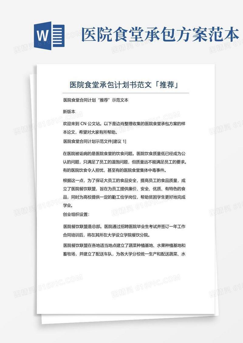 实用的医院食堂承包计划书范文「推荐」