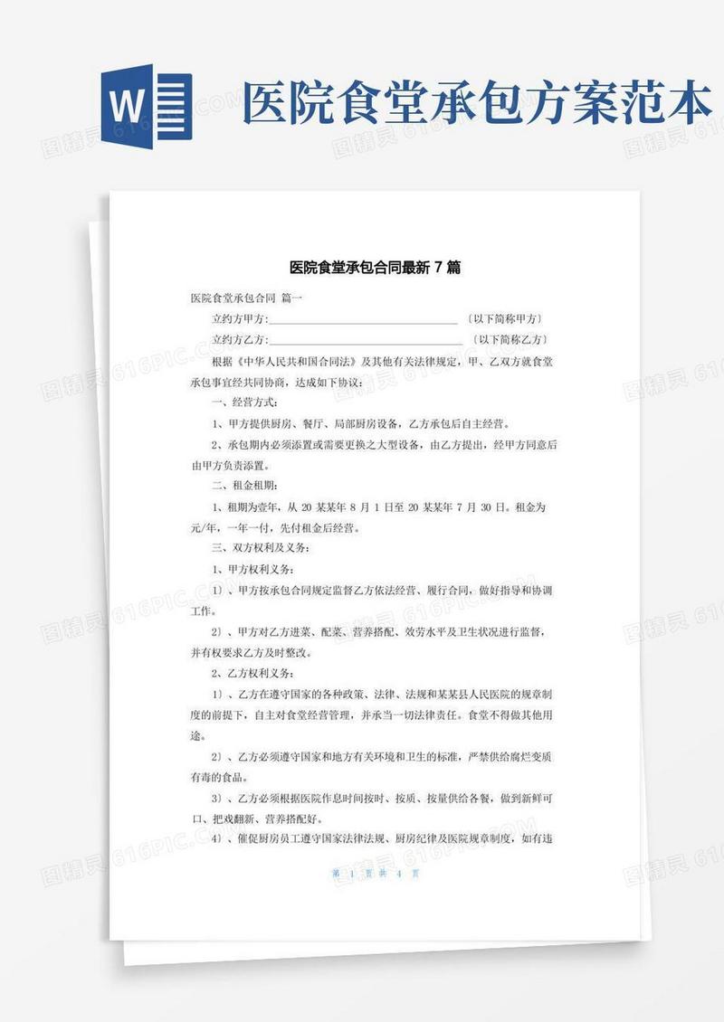 方便的医院食堂承包合同最新7篇