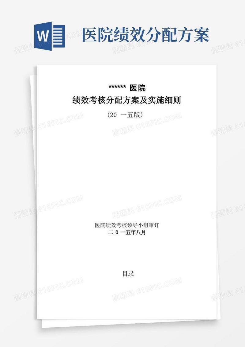 好用的医院绩效考核分配方案及实施细则