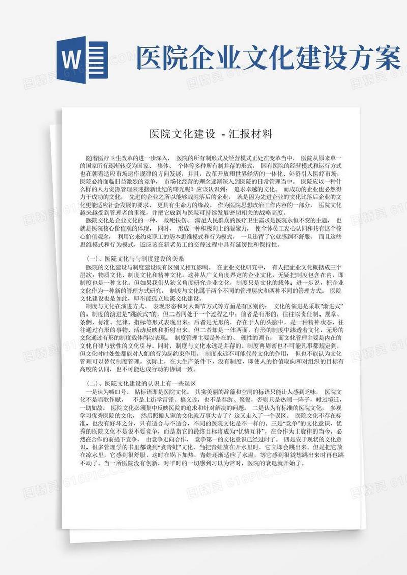 实用的医院文化建设-汇报材料