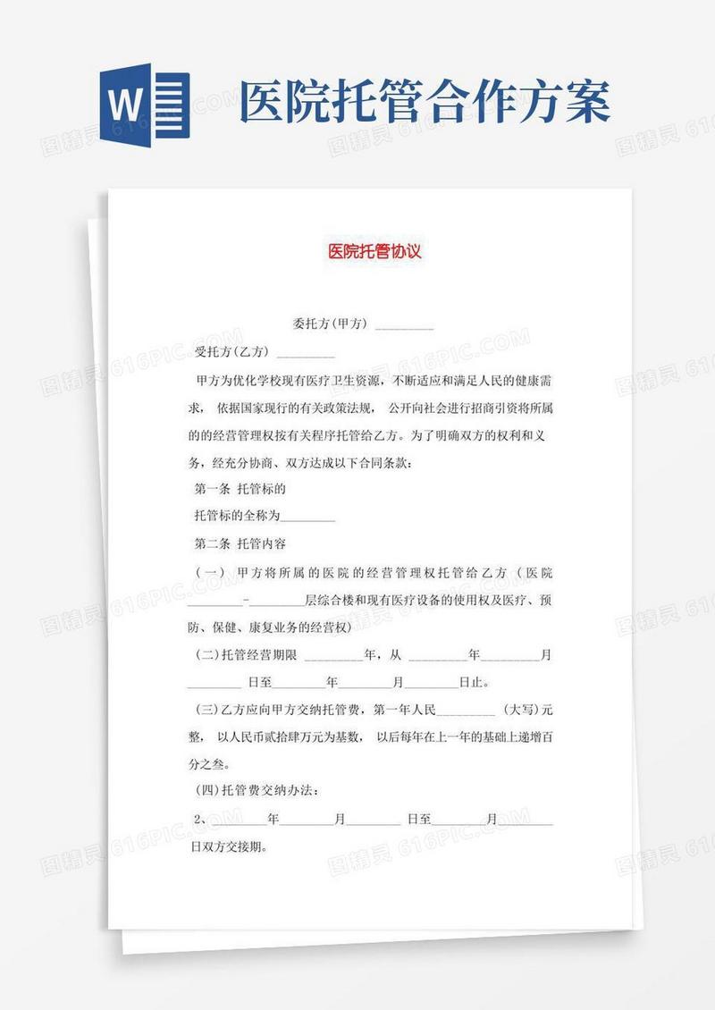 方便的医院托管协议