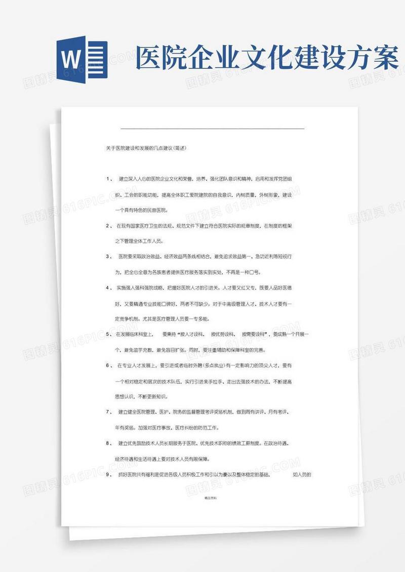 简洁的关于医院建设和发展的几点建议