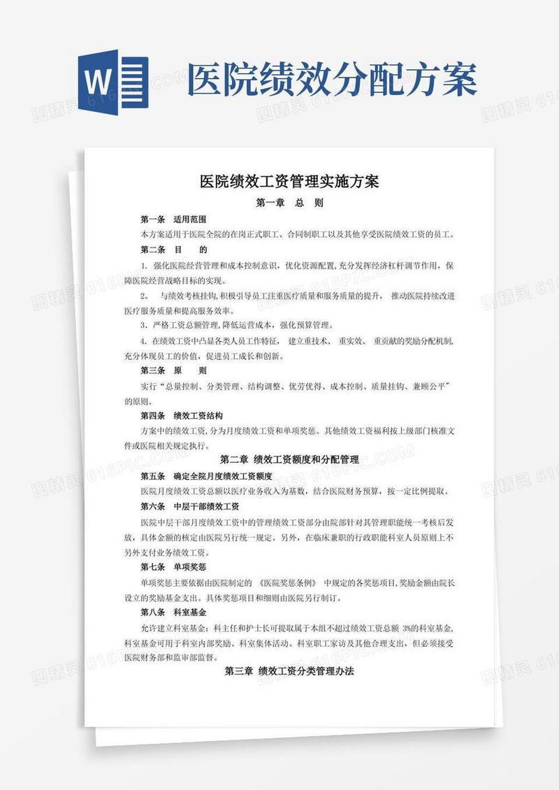 大气版医院绩效工资管理方案