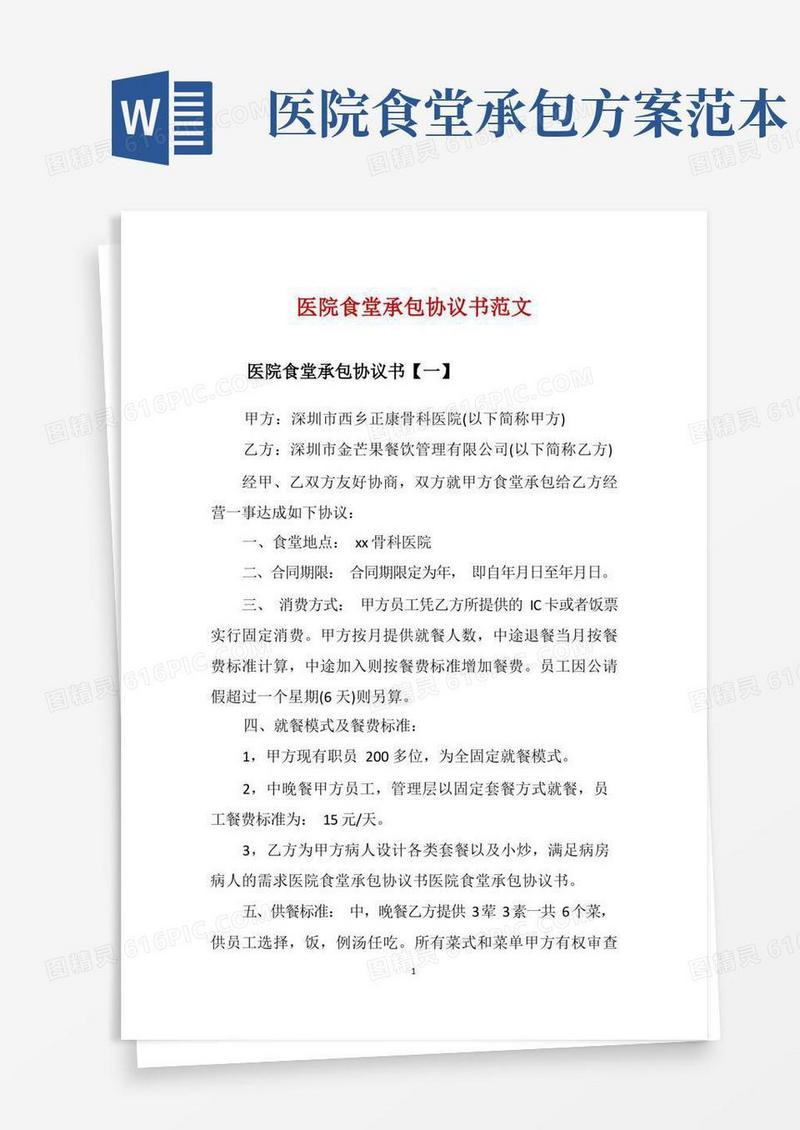 简洁的医院食堂承包协议书范文