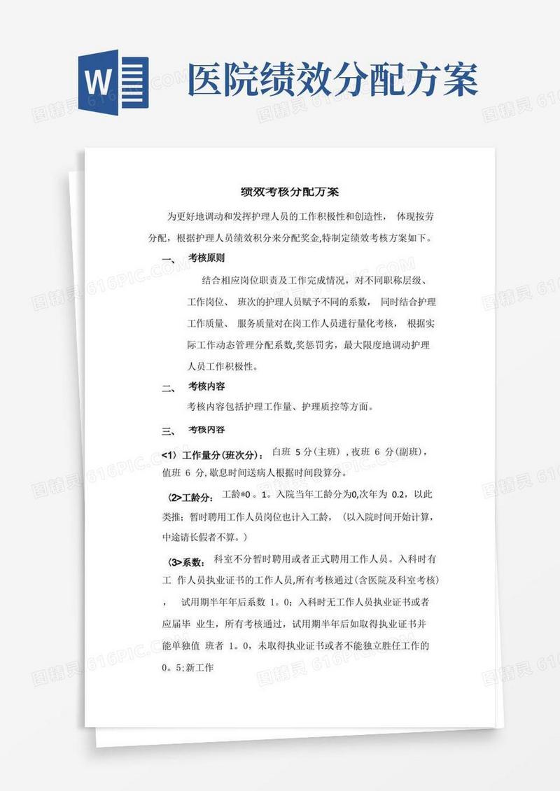 方便的医院绩效考核分配方案