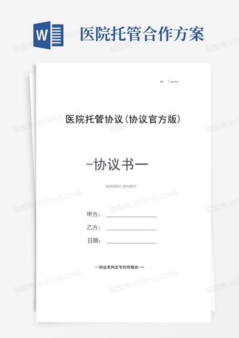 简洁的医院托管协议(协议官方版)