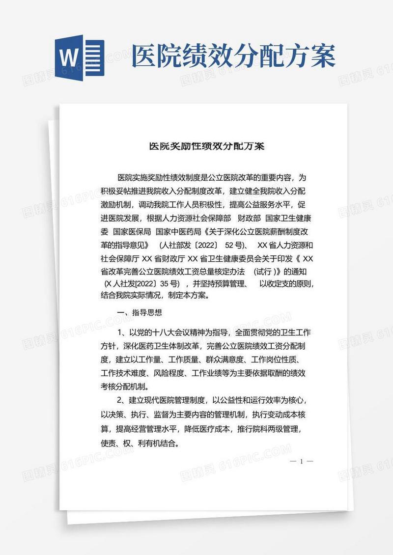 好用的医院奖励性绩效分配方案